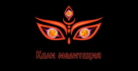 Кали медитация Кали медитация